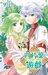 四片葉遊戲(全) (電子書) - 圖片 1
