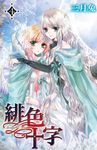 緋色十字(04) (電子書) - 圖片 1