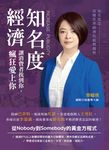 知名度經濟:讓消費者找到你,瘋狂愛上你 (電子書) - 圖片 1