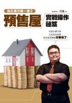 我在房市賺一億2:預售屋實戰操作秘笈 (電子書) - 圖片 1