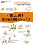 惱人啊!講N遍你還錯的英文文法 (電子書) - 圖片 1