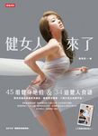 健女人來了：45組健身絕招&34道健人食譜 (電子書) - 圖片 1