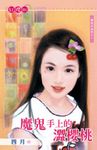 魔鬼手上的澀櫻桃～櫻桃的滋味之三〔限〕 (電子書) - 圖片 1