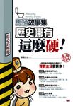 馬桶故事集：歷史哪有這麼硬 (電子書) - 圖片 1