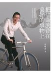 把生命浪費在美好的事物上 (電子書) - 圖片 1