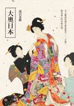 大奧日本 (電子書) - 圖片 1