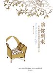 陪你到老 (電子書) - 圖片 1