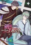 劍與玫瑰(03)不是蘿莉控是少女守護者 (電子書) - 圖片 1