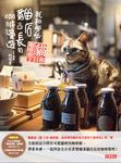 貓日和 咖啡館2:我和那些貓店長的咖啡漫遊 (電子書) - 圖片 1