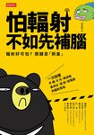 怕輻射,不如先補腦 (電子書) - 圖片 1
