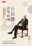 公民課該學的事 (電子書) - 圖片 1