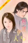 所謂伊人~尋情記之一 (電子書) - 圖片 1