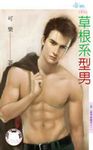草根系型男～愛情無國界之一 (電子書) - 圖片 1