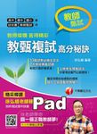 教得燦爛 答得精彩--教甄複試高分秘訣 (電子書) - 圖片 1