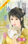 冷情神醫 (電子書) - 圖片 1