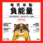 每天來點負能量 (電子書) - 圖片 1