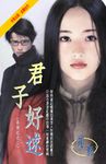 君子好逑~尋情記之二 (電子書) - 圖片 1