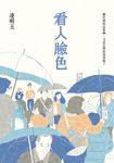 看人臉色 (電子書) - 圖片 1