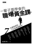 一輩子要學會的職場黃金課 (電子書) - 圖片 1