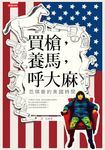 買槍，養馬，呼大麻：范琪斐的美國時間 (電子書) - 圖片 1