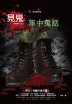 見鬼之軍中鬼話 (電子書) - 圖片 1