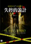福爾摩斯推理事件：失控的詭計 (電子書) - 圖片 1