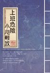 《上班危險，小心輕放》 (電子書) - 圖片 1