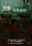 見鬼之校園鬼話 (電子書) - 圖片 1