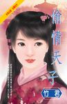 偷情天子 (電子書) - 圖片 1