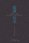 超譯尼采 (電子書) - 圖片 1