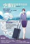 空服員應考特訓班:跟著我一起當空姐 (電子書) - 圖片 1
