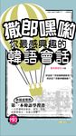 撒郎嘿喲~你最感興趣的韓語會話(附MP3) (電子書) - 圖片 1