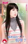 哪裡來的妖孽？～卡到愛之四 (電子書) - 圖片 1