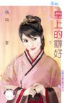 皇上的癖好~日盛王朝之一 (電子書) - 圖片 1