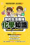 我的生活趣味化學知識 (電子書) - 圖片 1