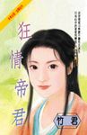 狂情帝君 (電子書) - 圖片 1