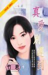 真愛別遲到 (電子書) - 圖片 1