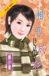 相思成狂 (電子書) - 圖片 1