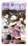 穿越變蘿莉08 (電子書) - 圖片 1