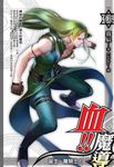 血!!魔導03 (電子書) - 圖片 1