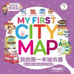 我的第一本城市書(附學習朗讀CD) (電子書) - 圖片 1
