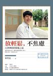 放輕鬆,不焦慮:自律神經的保健之道 (電子書) - 圖片 1