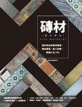 磚材萬用事典 (電子書) - 圖片 1