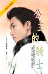 公主的騎士~五行麒麟第二部之一 (電子書) - 圖片 1