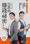學校老師沒教的賺錢袐密2 (電子書) - 圖片 1