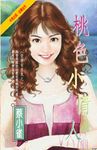 桃色小情人~愛情有志氣之一 (電子書) - 圖片 1