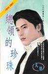 總領的珍珠~五行麒麟第二部之二 (電子書) - 圖片 1