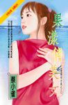 果漾俏美女～愛情有志氣之三 (電子書) - 圖片 1