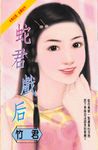 蛇君戲后 (電子書) - 圖片 1