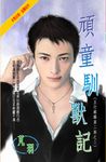 頑童馴獸記～五行麒麟第二部之三 (電子書) - 圖片 1